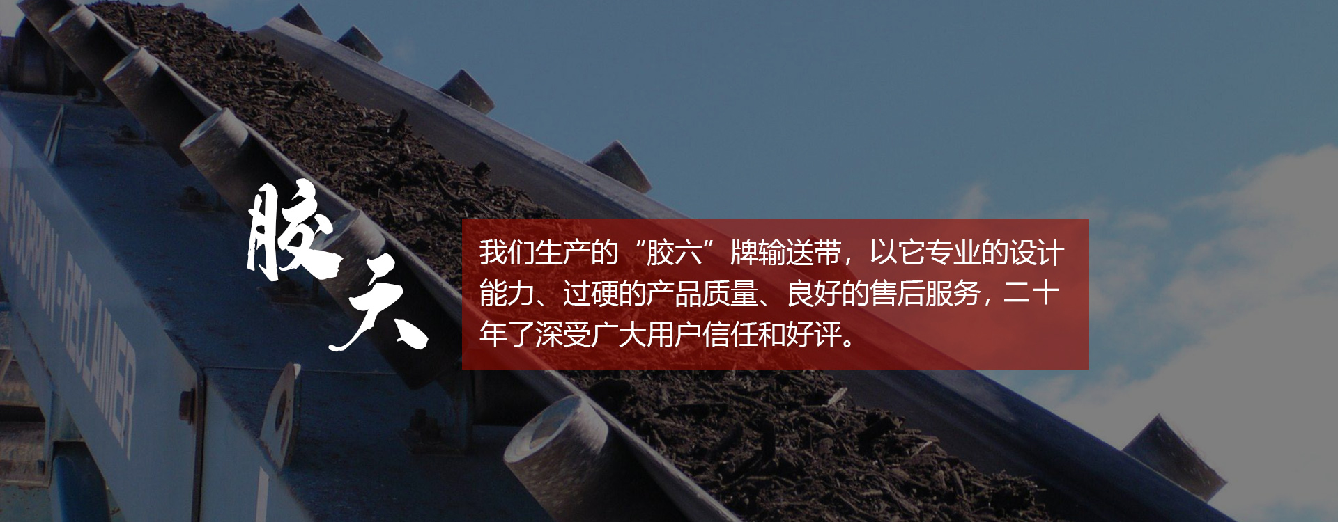 輸送帶,橡膠輸送帶,青島輸送帶，山東輸送帶廠家